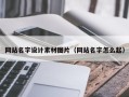 昭通网站名字设计素材图片（网站名字怎么起）
